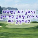 나인브릿지골프클럽(회원제) | 대한민국 골프장 전국 국내 골프장 명문5곳 코스 알아보기