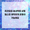 송내 현대서비스 | 프라임짐 송내역점 상동 헬스장 쾌적하게 운동이 가능해요