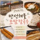 세븐일레븐 목동13단지점 | 양천구청 맛집 | 만선해물보쌈칼국수 양천구청점 보쌈·해물칼국수 푸짐한 점심 | 목동 맛집