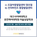 대구사이버대학교 휴먼케어대학원 | 대구사이버대학교 휴먼케어대학원 실습기관 MOU 협약 체결 [양산 킨더마인즈 발달치료 센터]