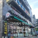 24시전주명가콩나물국밥 구미공단점 | [ 구미시 ] 이열치열로 맛을 승부한다! 땀빼면서 먹는 구미 공단 본부 전주 콩나물국밥!