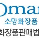 소망화장품판매법인