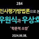 [강추] 284. 인사평가방법론으로 본 우원식과 우상호 【건강한 민주주의 네트워크(건민네)】 이미지