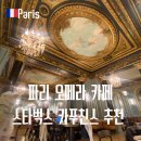 파리 오페라 카페 스타벅스 1호점 카푸친스 후기
