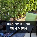 대전 도룡동 카페 코너스톤H