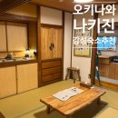 북부약국 | 오키나와 나키진 에어비앤비 숙소 추천 후기 (6인 일본 전통 가옥 하디쉐이커)