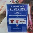 영원빌딩 | 영원한 캡틴 박지성을 만나다. 동대문 싸카의 팝업스토어 &#39;J.S PARK-ING&#39; 방문후기.