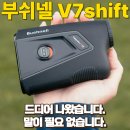 퍼스트 골프존 | 부쉬넬 투어 V7 쉬프트 골프 거리측정기 나오자마자 구매후기와 최저가 할인구매정보 (feat.골프존마켓)