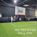 KSA 스포츠클럽 | 하남 어린이 축구교실 KSA 키커스 체험수업 및 등록후기