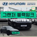 현대자동차 대리점 앞 | 블로그고객님 그랜저 블랙잉크 무이자60개월할부+easychange 당첨후기|현대자동차 천안번영로 대리점