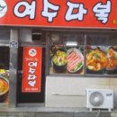 여수다복 이미지