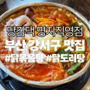 강서경찰서 | [부산강서구맛집] 당감댁 명지직영점 곱도리탕 후기