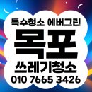 신흥농장 | 집청소 목포폐기물처리 목포집청소 : 행복 광동 중앙 만호 원산 목원 삼학 북항 이로 하당 신흥 삼향.