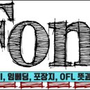 상업용 폰트 저작권 BI/CI, 임베딩, 포장지, OFL 뜻과 의미 이미지