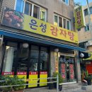 은성빌딩 | 영등포구청역 맛집 은성감자탕 | 저녁 웨이팅 있는 로컬 감자탕집 후기