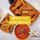 페리카나 양념 치킨&amp;사이드 메뉴(떡볶이/꼬들목) 후기