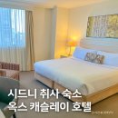 차이나캐슬 | 시드니 호텔 추천, 호주 취사 가능 숙소 옥스 시드니 캐슬레이 스위트