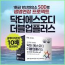 [소개] 리쏘드 닥터에스오디 황산화 영양제추천 안은주 , 글로벌KEJ