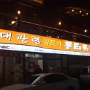 대관령양푼이동태찌개 이미지