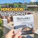 구만리 | 홍천 비발디파크 맛집 밥집찾아구만리 두부 전통장 후기