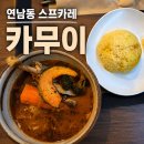 연남동카레 | 연남동 스프카레 맛집 스프카레카무이 후기, 스아게랑 뭐가 다를까?