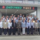 한국군사문제연구원 '전적지 답사 및 문화탐방'행사에 다녀와서 이미지