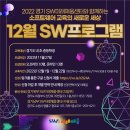 [올마이스] 2022 경기SW미래채움 12월 온·오프라인 프로그램 이미지