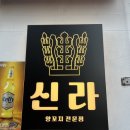 신라양꼬치 이미지