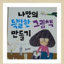 나만의 특별한 책 만들기 이미지