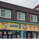 마을떡방앗간 이미지