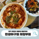 인생아구찜(의정부점) | [경기 의정부] 해물찜 좋아한다면 여기!_ 인생아구찜 의정부점 해물찜 배달 솔직후기｜내돈내산