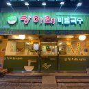 당아래비빔국수 이미지