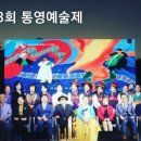 제43회 통영예술제 이미지