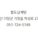 팔도삼계탕