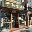 명신당약국 네이버블로그