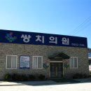 쌍치의원 이미지