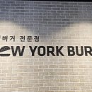 뉴욕버거 성서계대동문점 네이버블로그