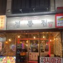 정통집철산역점