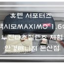 대명광학(주)휴렌 | [대명광학 프리미엄렌즈]휴렌HUREN 누진다초점 서포터즈 후기