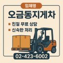 중대로38길 | 오금동 지게차 작업 오금동지게차 현장후기