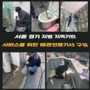 서빙고동변기막힘 주성동 화장실배수구뚫기 하수구뚫는비용
