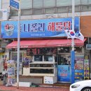 동원나폴리빌 101동 | 통영 해물탕 통영나폴리해물탕 5단 해물찜 맛집