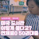 신길3동공립작은도서관 | 여름방학 영어 리딩 유지법 뉴저지 주재원맘은 도서관으로 서머 슬라이드 잡아요