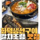 김포 한강 드라이브 코스 맛집 추천! / 김포 생선구이 맛집 포구식당 갈치조림, 고등어구이 찐 후기!