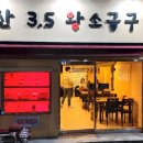 당산3.5 왕소금구이 이미지