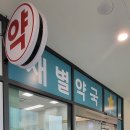 새별약국 이미지