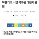 북한 대표 식당 옥류관 대전에 분점 이미지