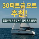 딥키 | 30피트급 요트 추천! 입문부터 크루징까지 요트 추천 10선 [by yachtravis]