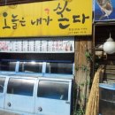 오늘은내가쏜다