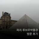 관-비-3-6 | 파리 루브르박물관 비수기 방문 후기! 빠른 입장 꿀팁 + 오디오가이드 추천
